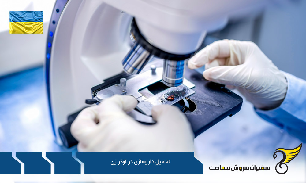 هزینه تحصیل داروسازی در اوکراین