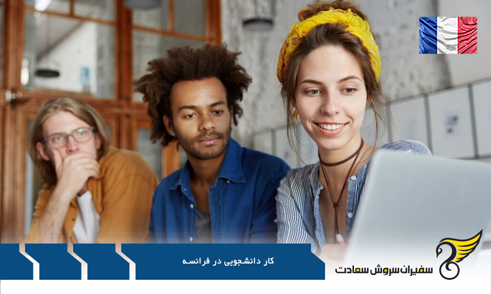 نقش موسسات کاریابی در فرانسه