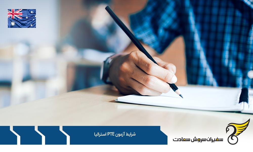 نکاتی در خصوص آزمون PTE استرالیا