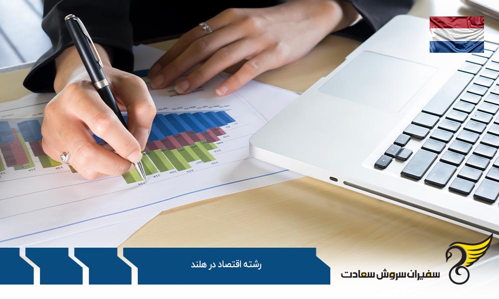 کلیات رشته اقتصاد در هلند