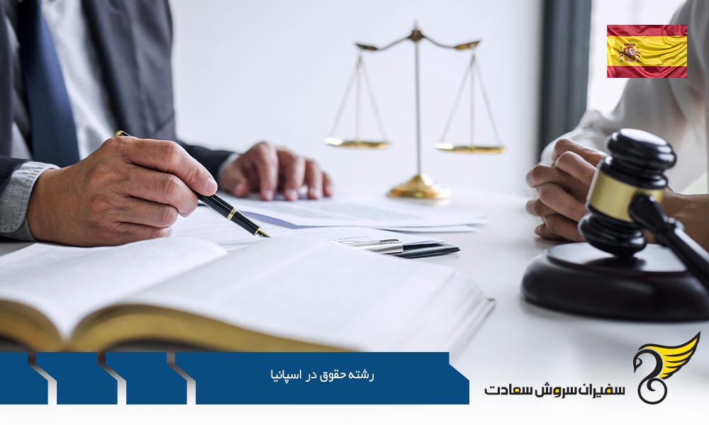 الزامات پذیرش برای تحصیل رشته حقوق در اسپانیا