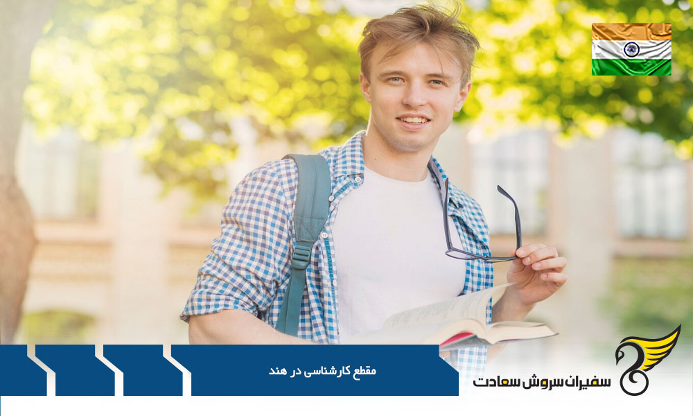 هزینه تحصیل مقطع کارشناسی در هند