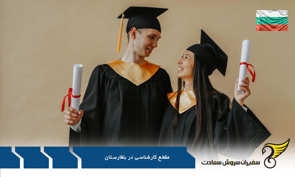 الزامات عمومی برنامه در مقطع کارشناسی در بلغارستان