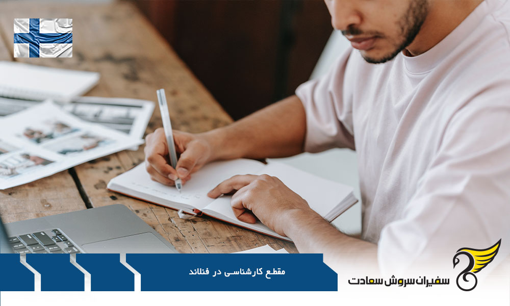 مقطع کارشناسی در فنلاند