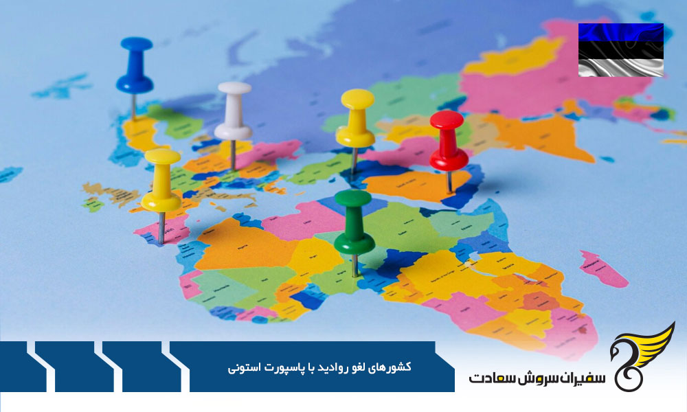 کشورهای لغو روادید با پاسپورت استونی در بدو ورود