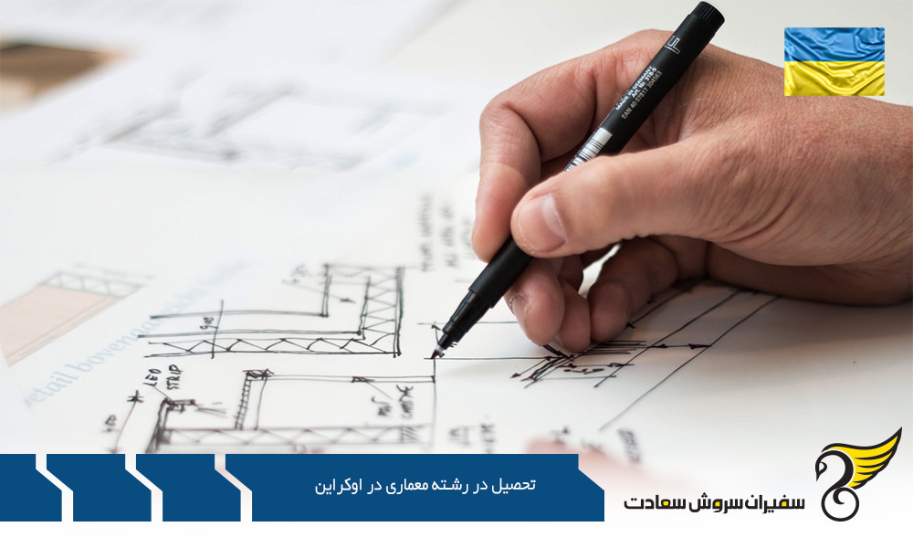 شرایط پذیرش و مدارک لازم جهت تحصیل معماری در اوکراین