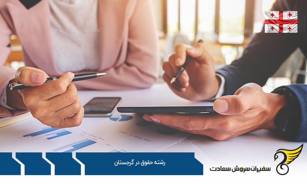 چرا تحصیل در رشته حقوق در گرجستان