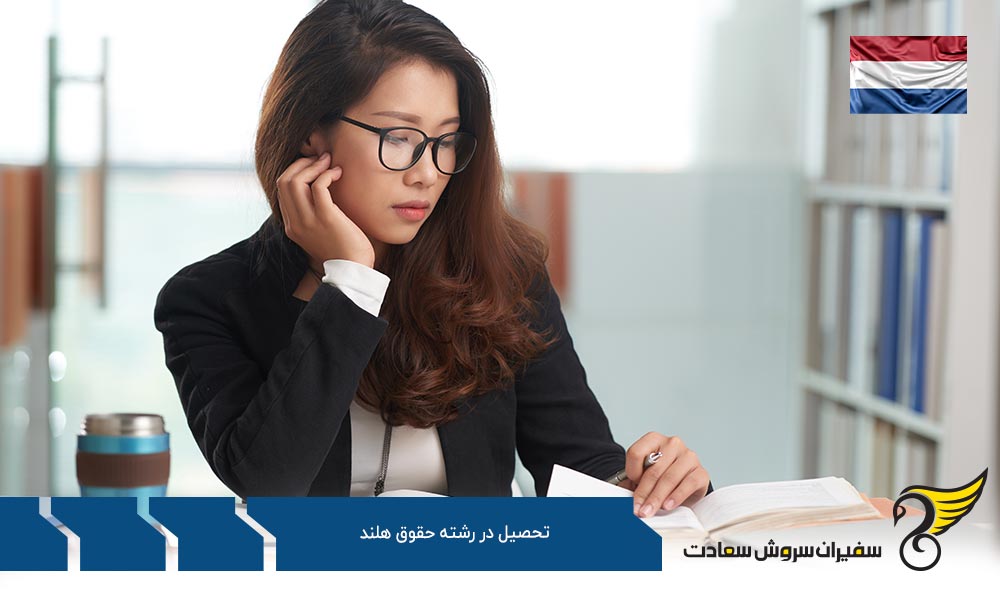 کار پس از تحصیل در رشته حقوق در هلند