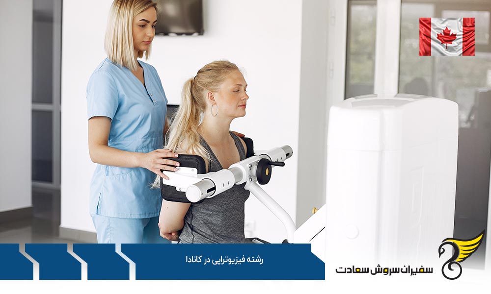 هزینه رشته فیزیوتراپی در کانادا