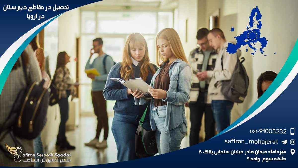 تحصیل در مقاطع دبیرستان در اروپا