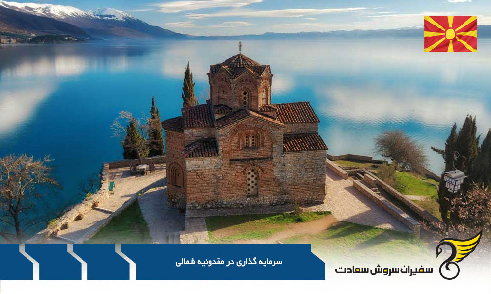 مزایا و معایب سرمایه گذاری در مقدونیه شمالی برای شهروندی