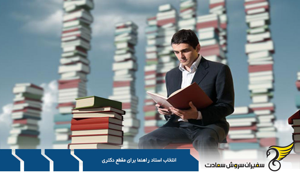 ویژگی های یک استاد راهنمای خوب