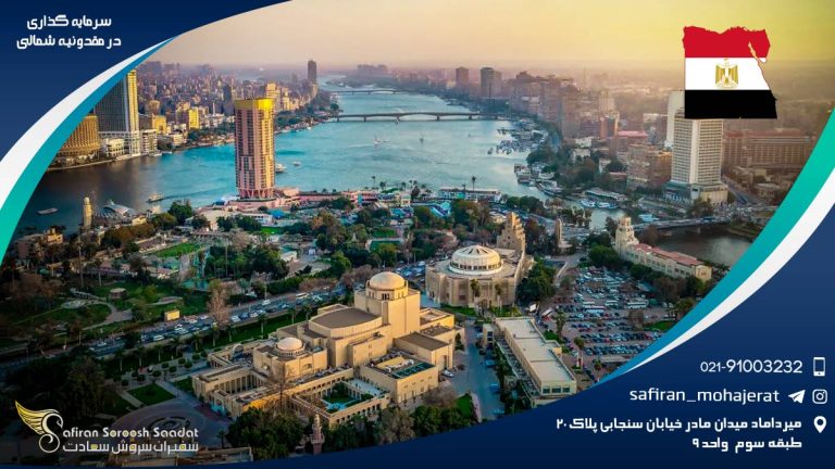 سرمایه گذاری در مصر