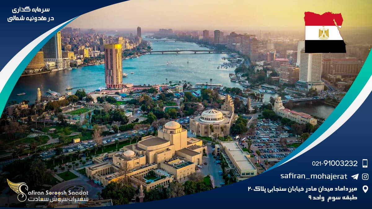 سرمایه گذاری در مصر