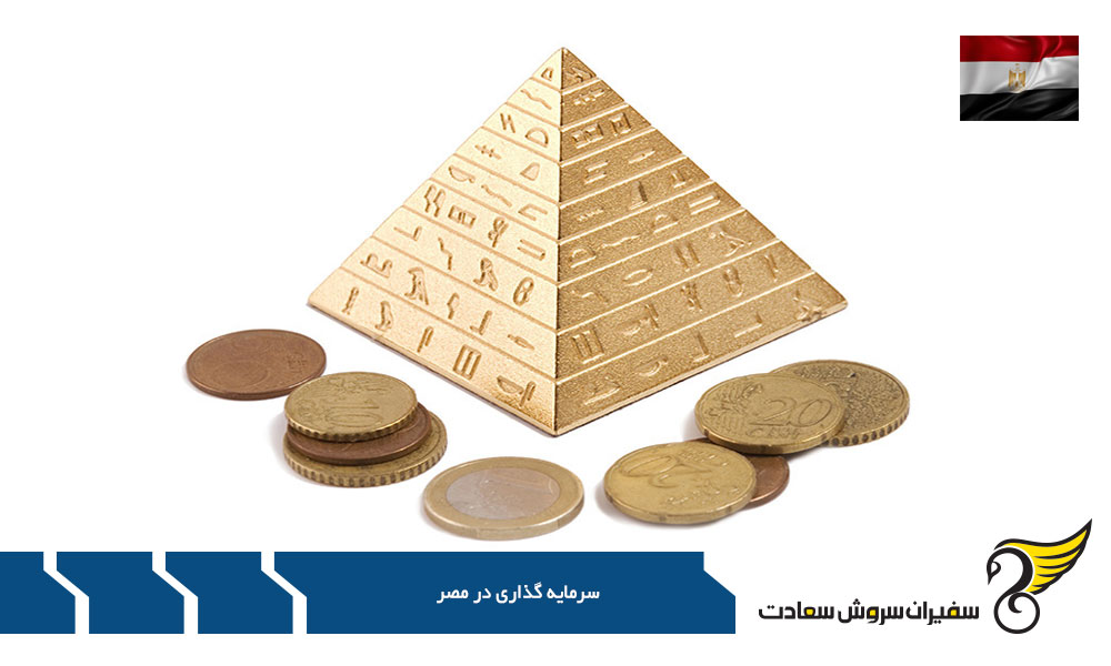 الزامات درخواست برای اقامت در مصر از طریق سرمایه گذاری