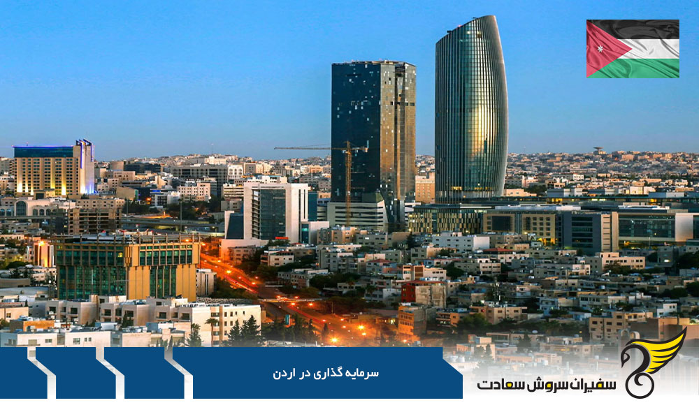 الزامات اخذ شهروندی از طریق سرمایه گذاری در اردن