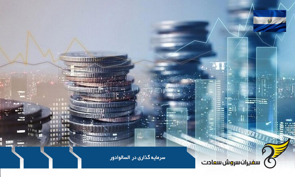 دلایل سرمایه گذاری در السالوادور