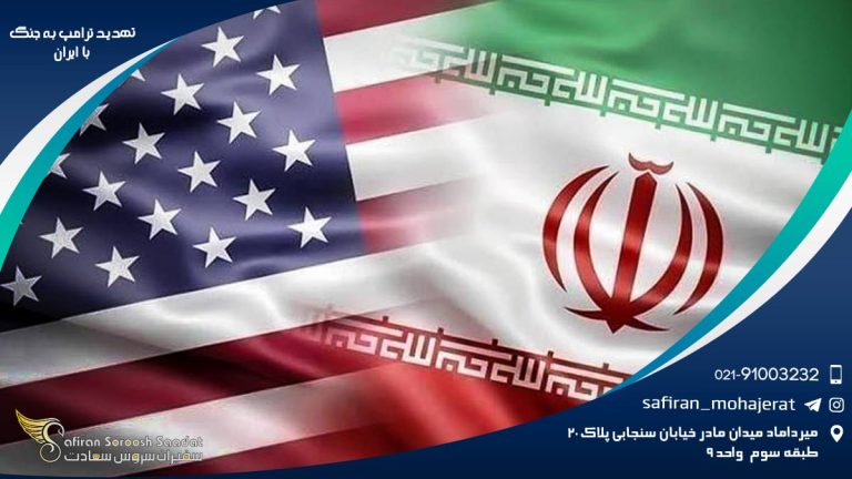 تهدید ترامپ به جنگ با ایران