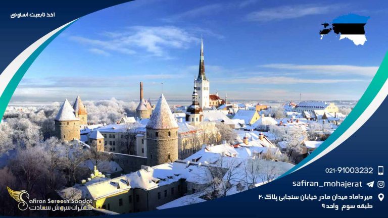 اخذ تابعیت استونی