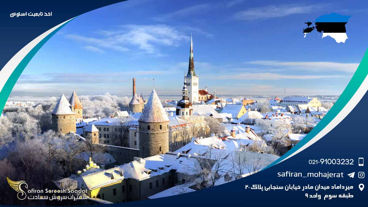 اخذ تابعیت استونی