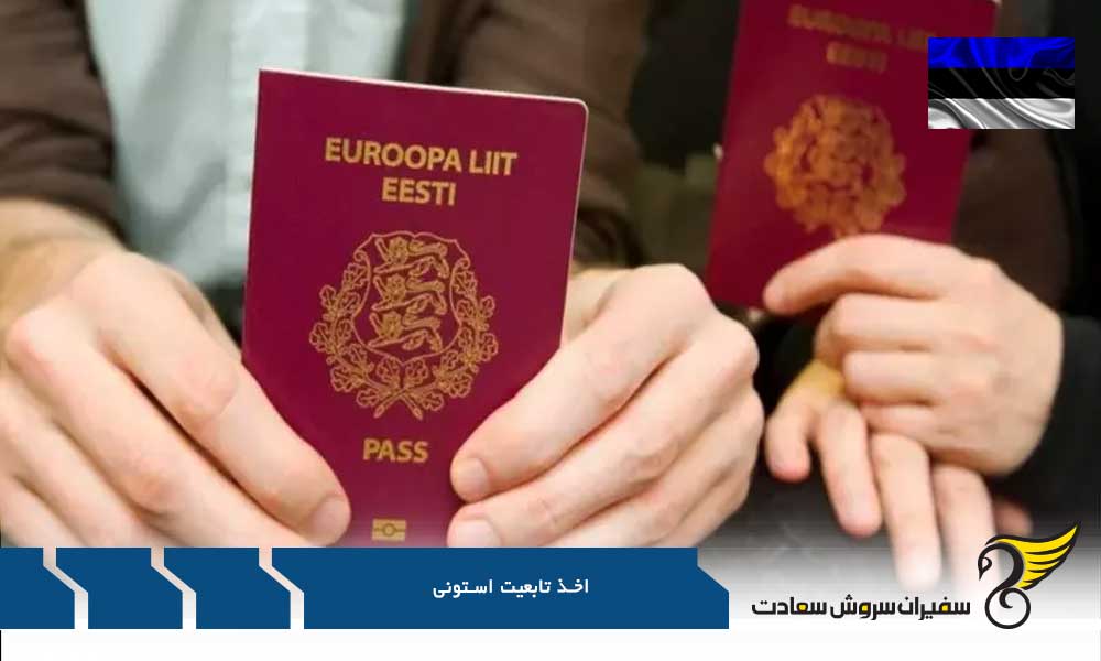 اخذ اقامت و تابعیت استونی از طریق سرمایه گذاری