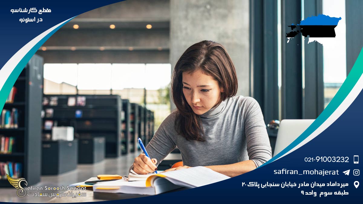مقطع کارشناسی در استونی