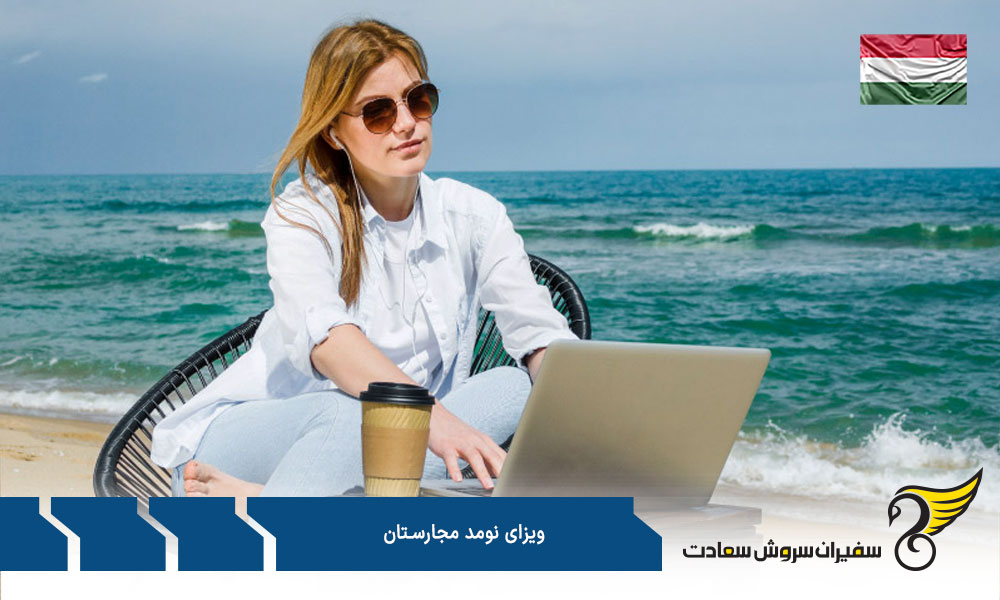 نحوه درخواست ویزای نومد مجارستان