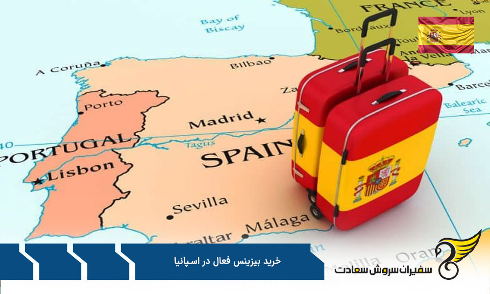فرایند خرید بیزینس فعال در اسپانیا
