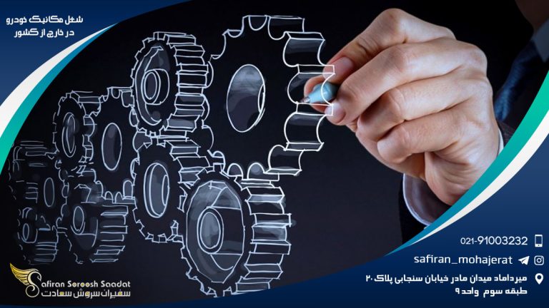 شغل مکانیک خودرو در خارج از کشور