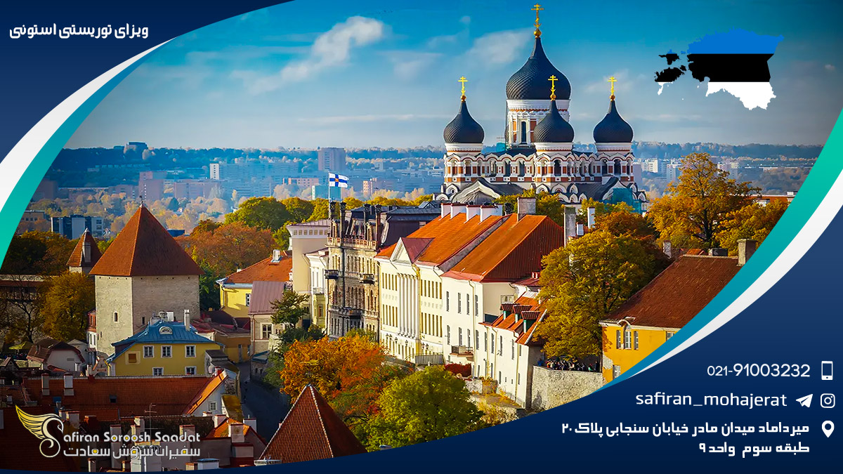ویزای توریستی استونی