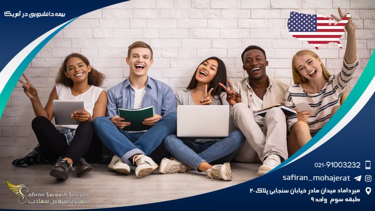 بیمه دانشجویی در آمریکا