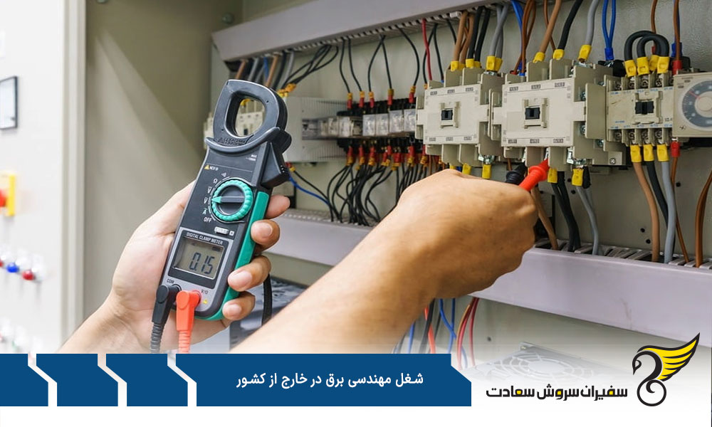  بهترین کشورها برای شغل مهندسی برق در خارج از کشور