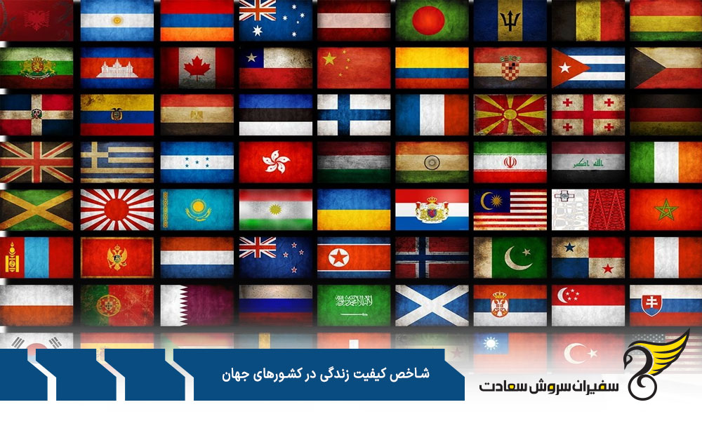 بهترین کشورهای جهان از نظر شاخص کیفیت زندگی