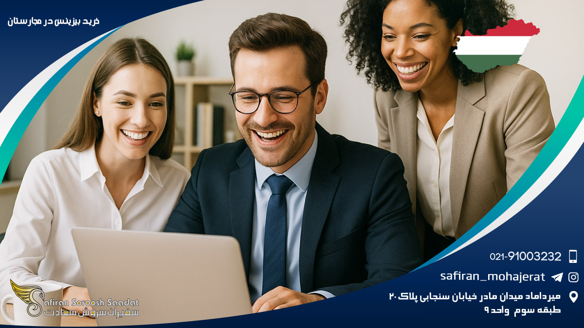 خرید بیزینس در مجارستان