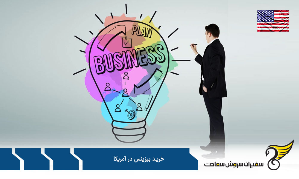  شرایط خرید بیزینس در آمریکا