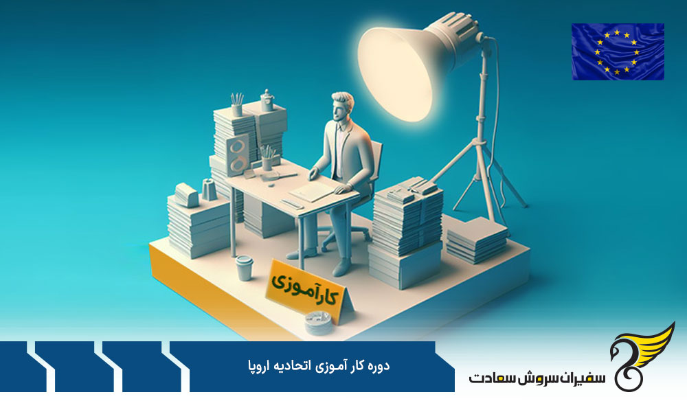 مهلت ثبت نام در دوره کارآموزی اتحادیه اروپا