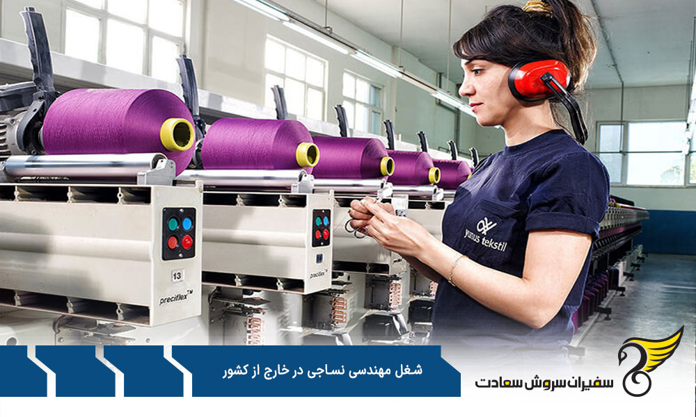 شرایط شغل مهندسی نساجی در خارج از کشور