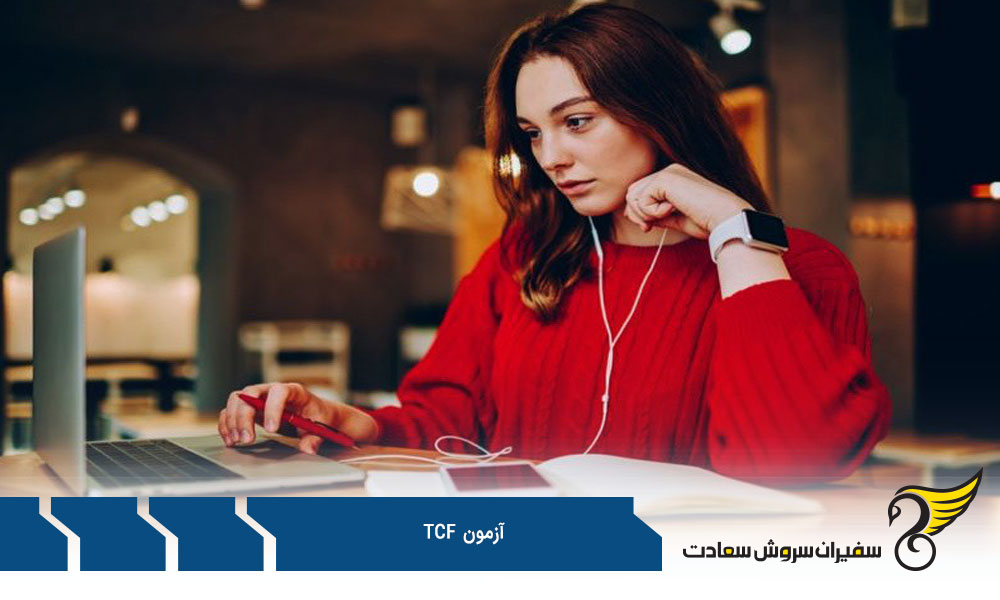 طریقه ثبت نام در آزمون TCF