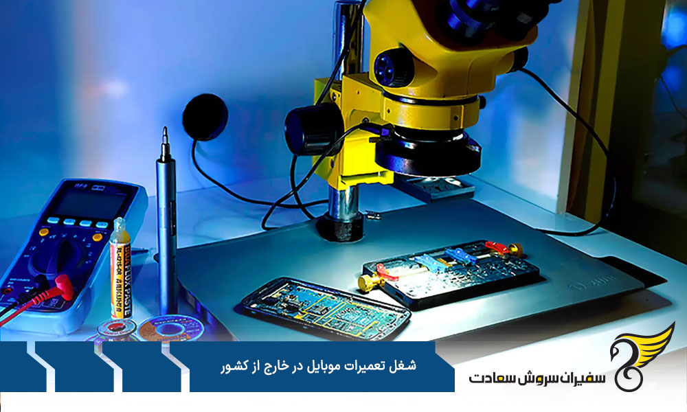 درآمد تعمیرکار موبایل در خارج