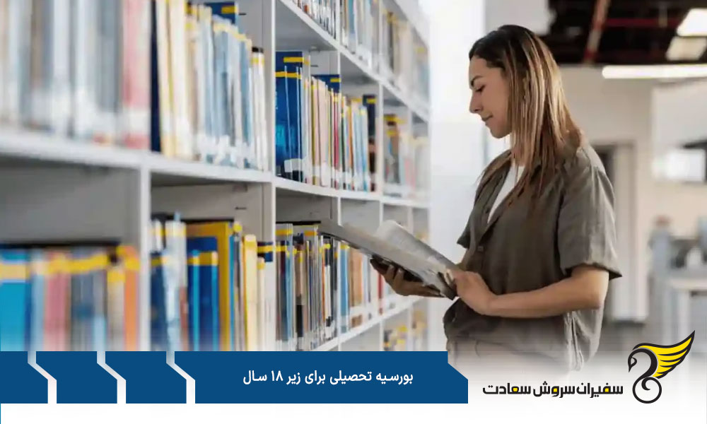 بورسیه تحصیلی برای زیر 18 سال