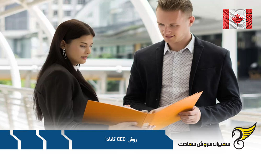 مراحل درخواست روش CEC کانادا