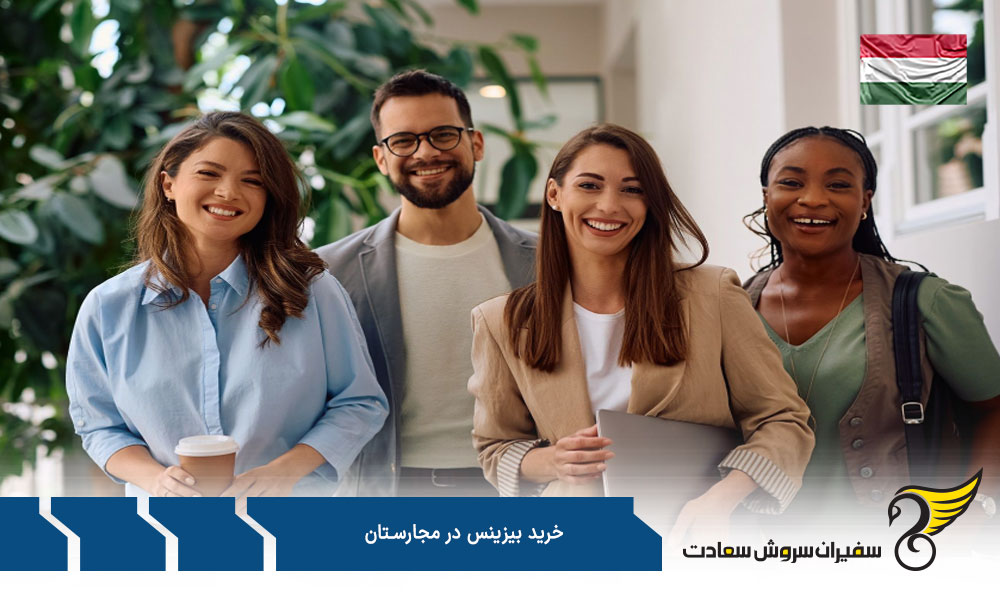 مراحل خرید بیزینس در مجارستان
