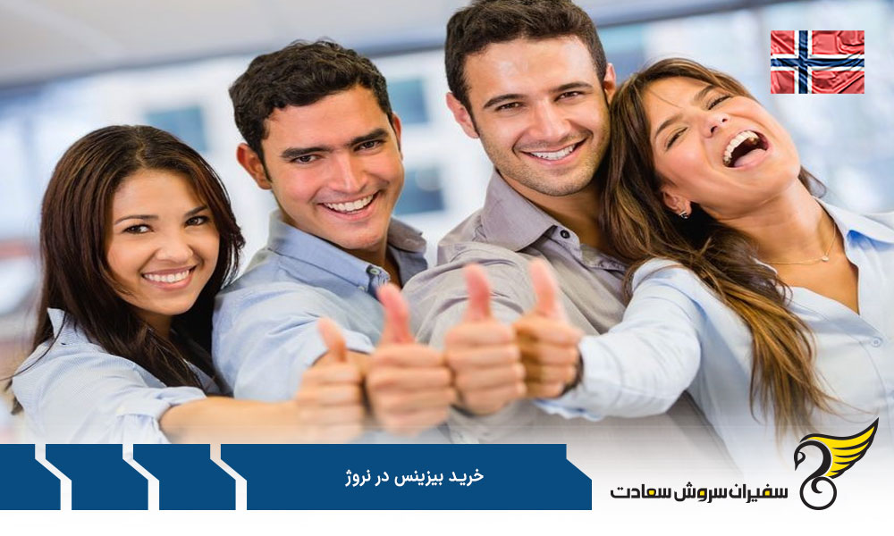 مراحل خرید بیزینس در نروژ
