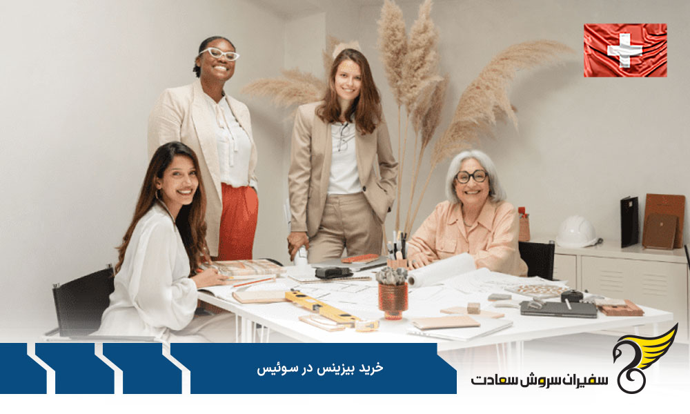 بهترین بیزینس ها جهت خرید در سوئیس