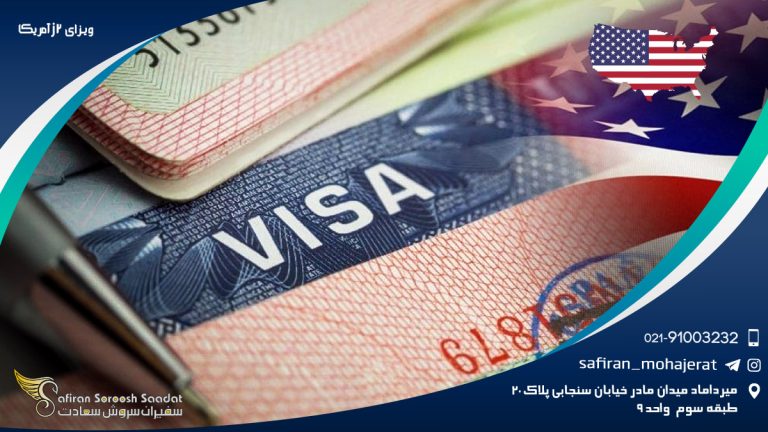 ویزای j2 آمریکا