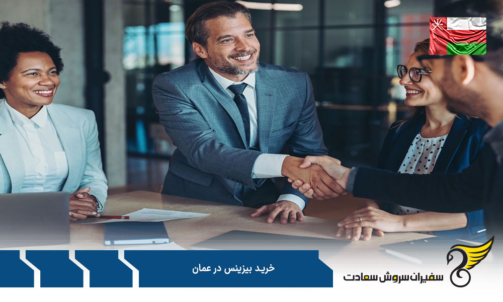مزایا و معایب خرید بیزینس در عمان چیست؟