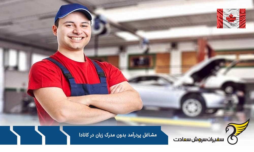 درآمد مشاغل پردرآمد بدون مدرک زبان در کانادا