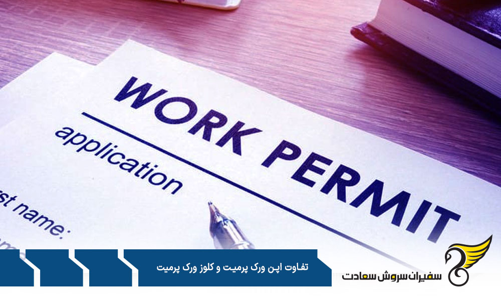 کلوز ورک پرمیت کانادا چیست؟