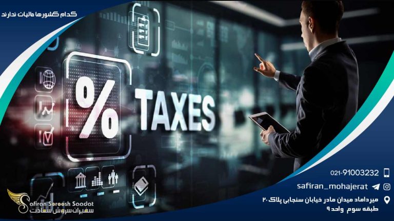 کدام کشورها مالیات ندارند؟