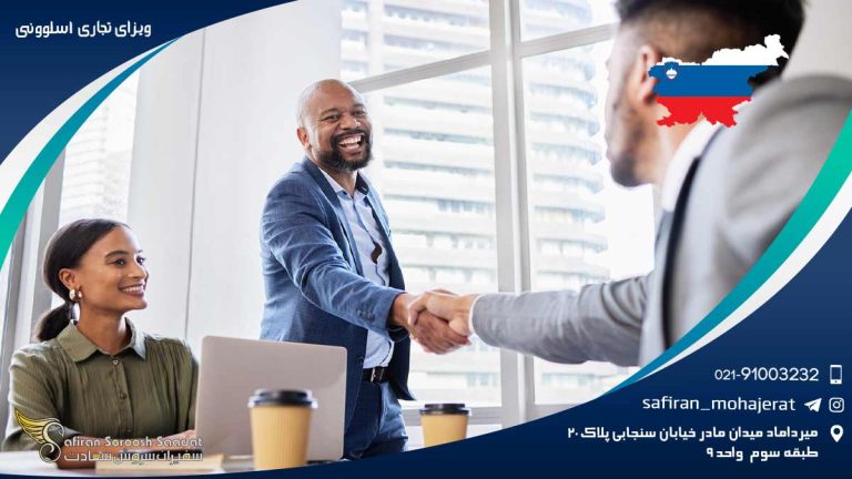 ویزای تجاری اسلوونی